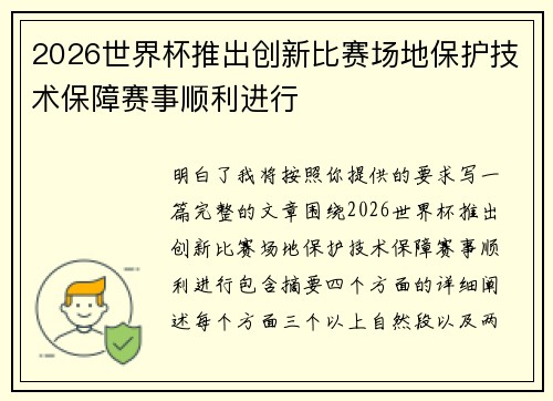 2026世界杯推出创新比赛场地保护技术保障赛事顺利进行