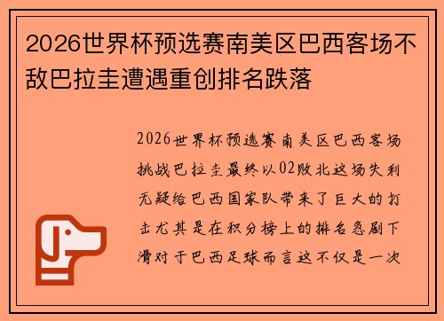 2026世界杯预选赛南美区巴西客场不敌巴拉圭遭遇重创排名跌落