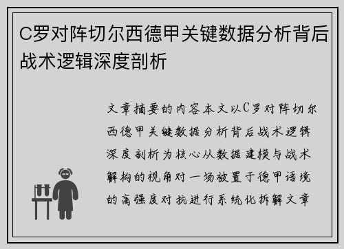 C罗对阵切尔西德甲关键数据分析背后战术逻辑深度剖析 C罗对阵切尔西德甲关键数据分析背后战术逻辑深度剖析