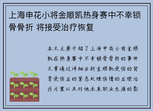 上海申花小将金顺凯热身赛中不幸锁骨骨折 将接受治疗恢复 上海申花小将金顺凯热身赛中不幸锁骨骨折 将接受治疗恢复