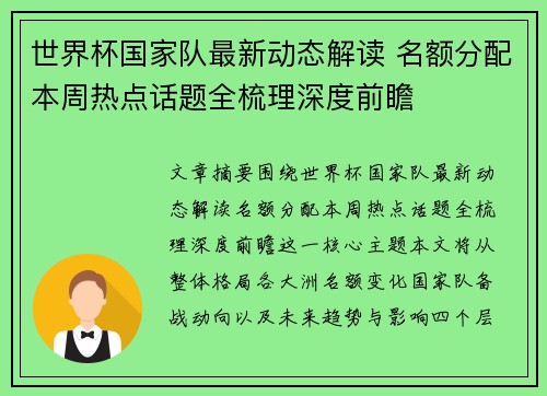 世界杯国家队最新动态解读 名额分配本周热点话题全梳理深度前瞻 世界杯国家队最新动态解读 名额分配本周热点话题全梳理深度前瞻
