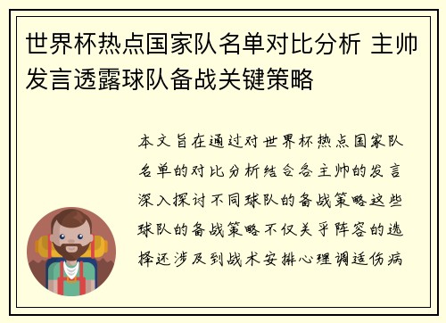 世界杯热点国家队名单对比分析 主帅发言透露球队备战关键策略 世界杯热点国家队名单对比分析 主帅发言透露球队备战关键策略