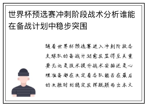 世界杯预选赛冲刺阶段战术分析谁能在备战计划中稳步突围 世界杯预选赛冲刺阶段战术分析谁能在备战计划中稳步突围