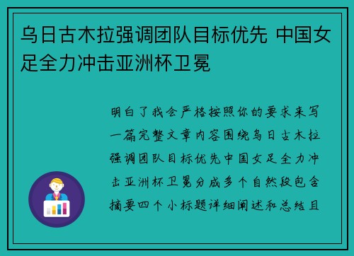 乌日古木拉强调团队目标优先 中国女足全力冲击亚洲杯卫冕 乌日古木拉强调团队目标优先 中国女足全力冲击亚洲杯卫冕