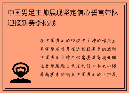 中国男足主帅展现坚定信心誓言带队迎接新赛季挑战 中国男足主帅展现坚定信心誓言带队迎接新赛季挑战