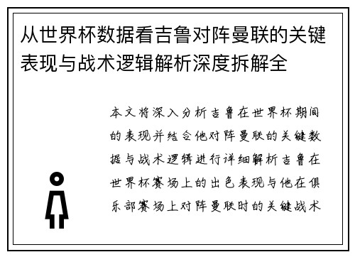 从世界杯数据看吉鲁对阵曼联的关键表现与战术逻辑解析深度拆解全