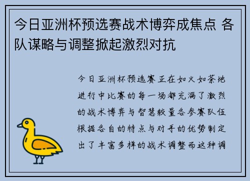 今日亚洲杯预选赛战术博弈成焦点 各队谋略与调整掀起激烈对抗