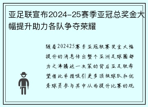 亚足联宣布2024-25赛季亚冠总奖金大幅提升助力各队争夺荣耀