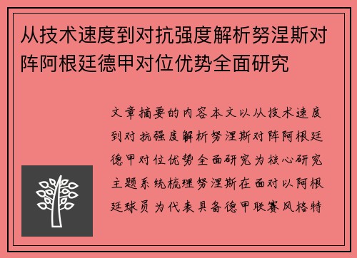 从技术速度到对抗强度解析努涅斯对阵阿根廷德甲对位优势全面研究 从技术速度到对抗强度解析努涅斯对阵阿根廷德甲对位优势全面研究