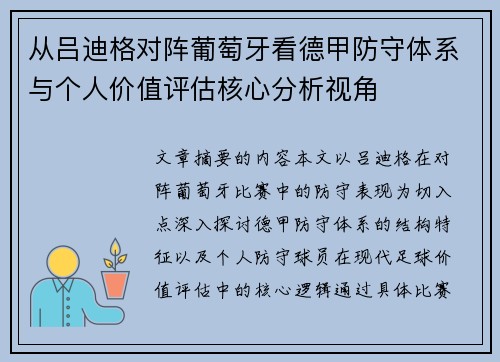 从吕迪格对阵葡萄牙看德甲防守体系与个人价值评估核心分析视角 从吕迪格对阵葡萄牙看德甲防守体系与个人价值评估核心分析视角