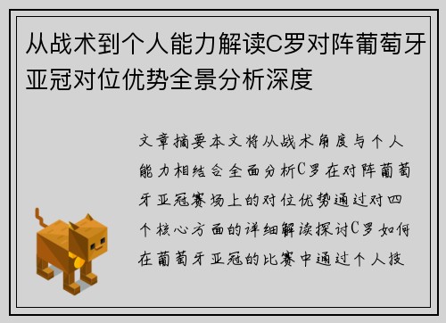 从战术到个人能力解读C罗对阵葡萄牙亚冠对位优势全景分析深度