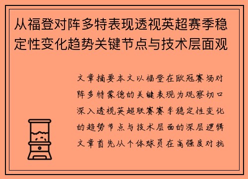 从福登对阵多特表现透视英超赛季稳定性变化趋势关键节点与技术层面观察 从福登对阵多特表现透视英超赛季稳定性变化趋势关键节点与技术层面观察