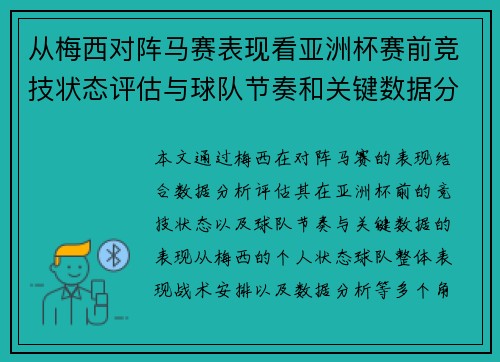 从梅西对阵马赛表现看亚洲杯赛前竞技状态评估与球队节奏和关键数据分析