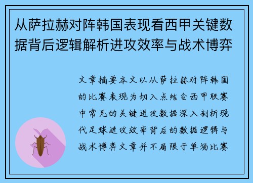 从萨拉赫对阵韩国表现看西甲关键数据背后逻辑解析进攻效率与战术博弈 从萨拉赫对阵韩国表现看西甲关键数据背后逻辑解析进攻效率与战术博弈