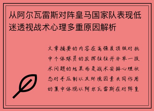 从阿尔瓦雷斯对阵皇马国家队表现低迷透视战术心理多重原因解析