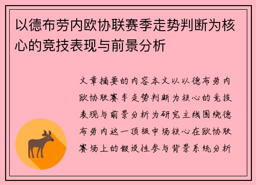 以德布劳内欧协联赛季走势判断为核心的竞技表现与前景分析 以德布劳内欧协联赛季走势判断为核心的竞技表现与前景分析