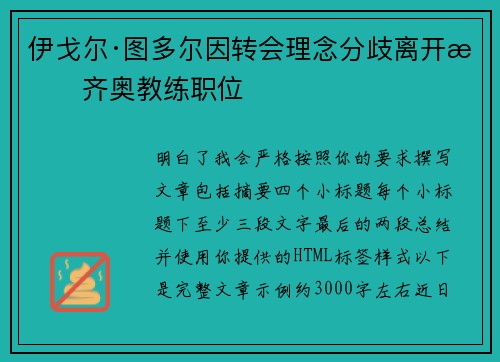 伊戈尔·图多尔因转会理念分歧离开拉齐奥教练职位