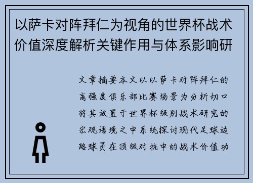 以萨卡对阵拜仁为视角的世界杯战术价值深度解析关键作用与体系影响研究