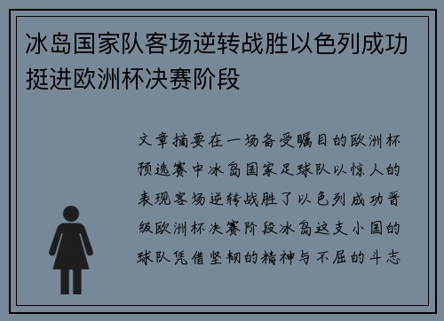 冰岛国家队客场逆转战胜以色列成功挺进欧洲杯决赛阶段