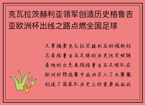 克瓦拉茨赫利亚领军创造历史格鲁吉亚欧洲杯出线之路点燃全国足球 克瓦拉茨赫利亚领军创造历史格鲁吉亚欧洲杯出线之路点燃全国足球