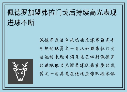 佩德罗加盟弗拉门戈后持续高光表现进球不断 佩德罗加盟弗拉门戈后持续高光表现进球不断