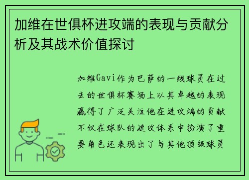 加维在世俱杯进攻端的表现与贡献分析及其战术价值探讨 加维在世俱杯进攻端的表现与贡献分析及其战术价值探讨