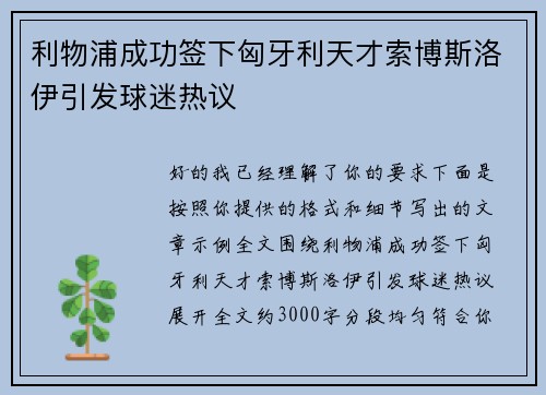 利物浦成功签下匈牙利天才索博斯洛伊引发球迷热议 利物浦成功签下匈牙利天才索博斯洛伊引发球迷热议