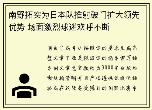 南野拓实为日本队推射破门扩大领先优势 场面激烈球迷欢呼不断 南野拓实为日本队推射破门扩大领先优势 场面激烈球迷欢呼不断