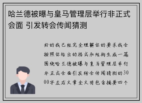 哈兰德被曝与皇马管理层举行非正式会面 引发转会传闻猜测 哈兰德被曝与皇马管理层举行非正式会面 引发转会传闻猜测