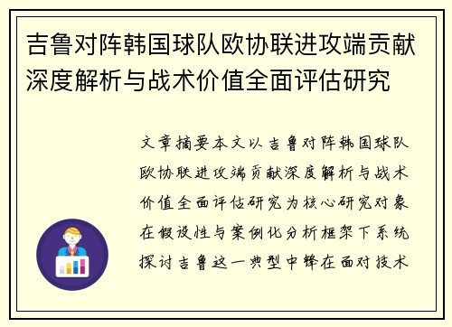 吉鲁对阵韩国球队欧协联进攻端贡献深度解析与战术价值全面评估研究 吉鲁对阵韩国球队欧协联进攻端贡献深度解析与战术价值全面评估研究