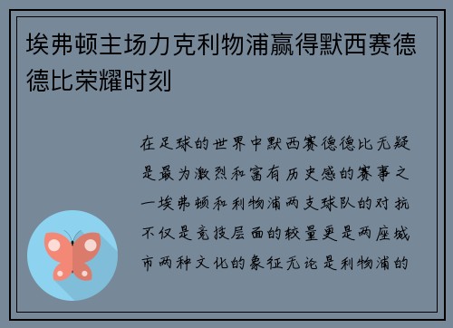 埃弗顿主场力克利物浦赢得默西赛德德比荣耀时刻