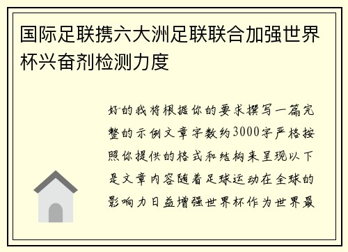 国际足联携六大洲足联联合加强世界杯兴奋剂检测力度 国际足联携六大洲足联联合加强世界杯兴奋剂检测力度