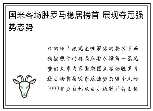 国米客场胜罗马稳居榜首 展现夺冠强势态势