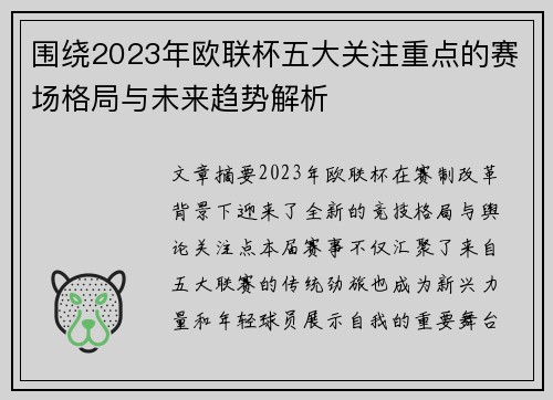 围绕2023年欧联杯五大关注重点的赛场格局与未来趋势解析 围绕2023年欧联杯五大关注重点的赛场格局与未来趋势解析