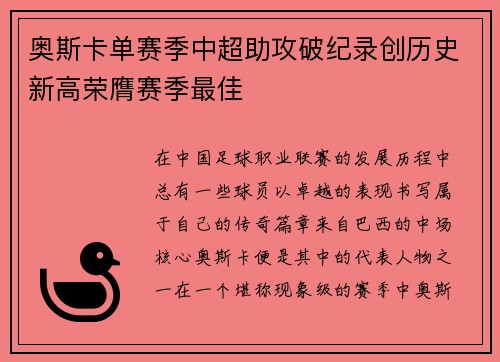 奥斯卡单赛季中超助攻破纪录创历史新高荣膺赛季最佳 奥斯卡单赛季中超助攻破纪录创历史新高荣膺赛季最佳