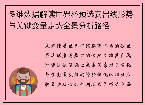 多维数据解读世界杯预选赛出线形势与关键变量走势全景分析路径