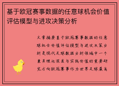 基于欧冠赛事数据的任意球机会价值评估模型与进攻决策分析 基于欧冠赛事数据的任意球机会价值评估模型与进攻决策分析