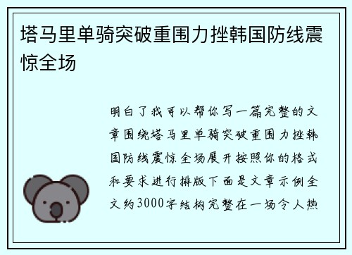 塔马里单骑突破重围力挫韩国防线震惊全场 塔马里单骑突破重围力挫韩国防线震惊全场