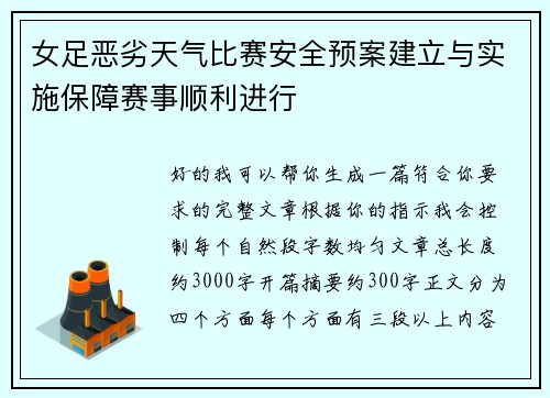 女足恶劣天气比赛安全预案建立与实施保障赛事顺利进行 女足恶劣天气比赛安全预案建立与实施保障赛事顺利进行