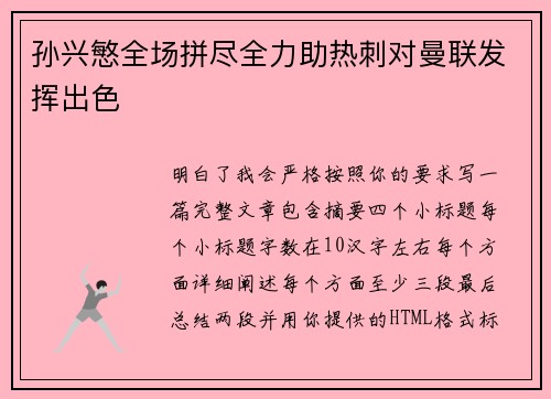 孙兴慜全场拼尽全力助热刺对曼联发挥出色