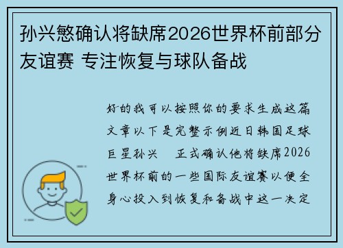 孙兴慜确认将缺席2026世界杯前部分友谊赛 专注恢复与球队备战 孙兴慜确认将缺席2026世界杯前部分友谊赛 专注恢复与球队备战