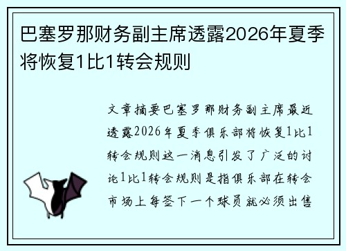 巴塞罗那财务副主席透露2026年夏季将恢复1比1转会规则 巴塞罗那财务副主席透露2026年夏季将恢复1比1转会规则