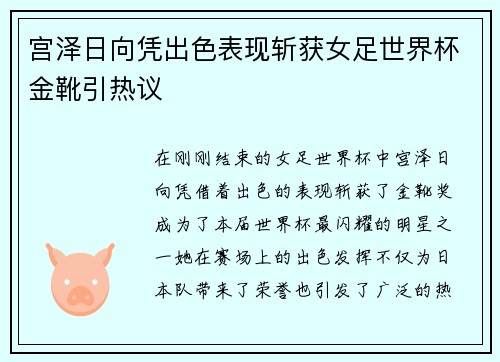 宫泽日向凭出色表现斩获女足世界杯金靴引热议