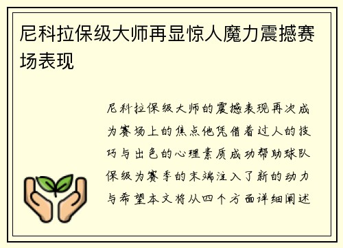 尼科拉保级大师再显惊人魔力震撼赛场表现 尼科拉保级大师再显惊人魔力震撼赛场表现