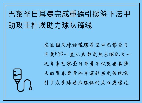 巴黎圣日耳曼完成重磅引援签下法甲助攻王杜埃助力球队锋线