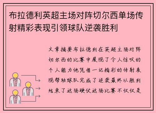 布拉德利英超主场对阵切尔西单场传射精彩表现引领球队逆袭胜利 布拉德利英超主场对阵切尔西单场传射精彩表现引领球队逆袭胜利