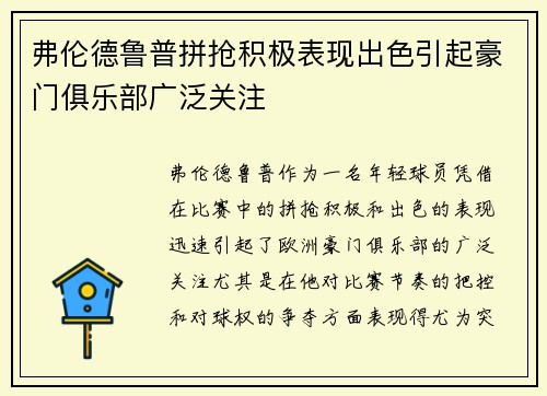弗伦德鲁普拼抢积极表现出色引起豪门俱乐部广泛关注