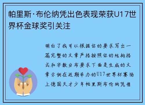 帕里斯·布伦纳凭出色表现荣获U17世界杯金球奖引关注