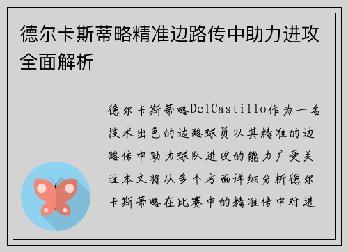 德尔卡斯蒂略精准边路传中助力进攻全面解析