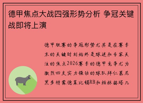 德甲焦点大战四强形势分析 争冠关键战即将上演 德甲焦点大战四强形势分析 争冠关键战即将上演